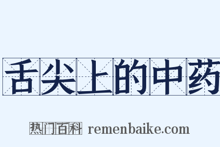 舌尖上的中药是什么意思的图片